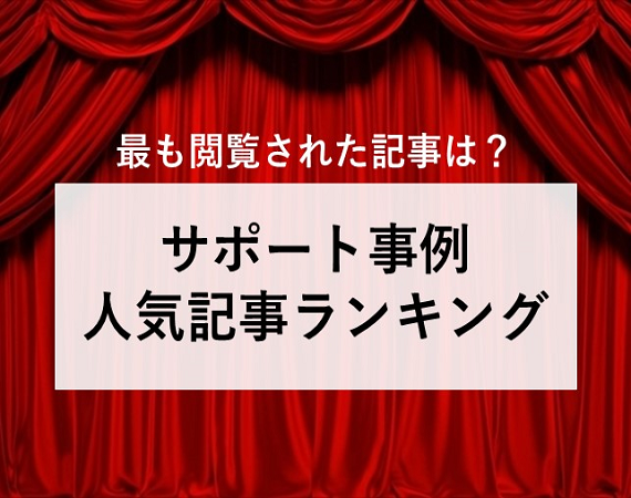 【最も閲覧された記事は？】サポート事例 人気記事ランキング