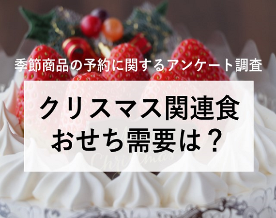 【季節商品の予約に関するアンケート調査】クリスマス関連食・おせち需要は？