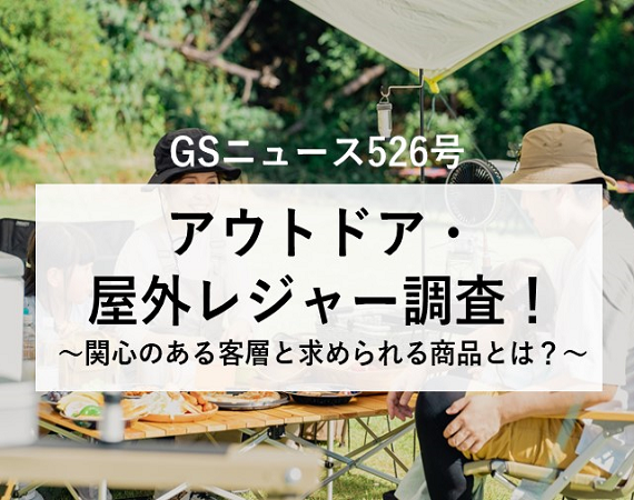 ※今月のピックアップ【GSニュース526号】アウトドア・屋外レジャー調査！
