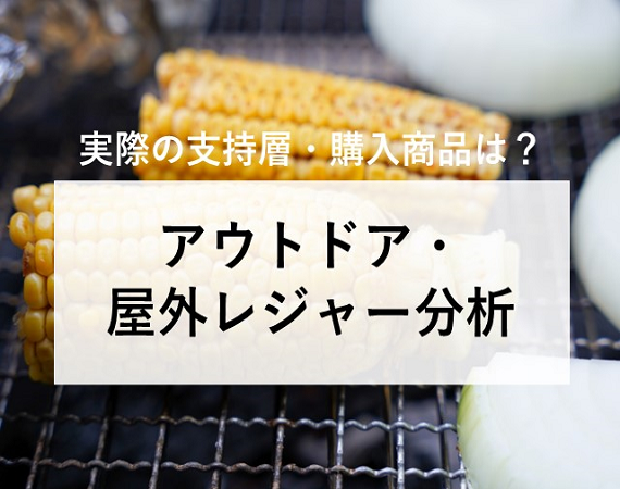【実際の支持層・購入商品は？】アウトドア・屋外レジャー分析