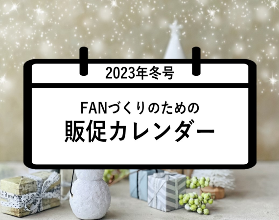 FANづくりのための販促カレンダー2023年冬号（12・1・2月）