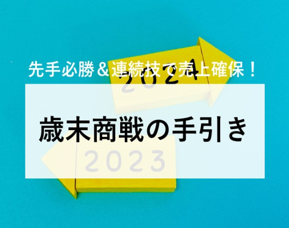 【先手必勝＆連続技で売上確保！】歳末商戦の手引き