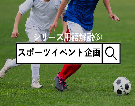 スポーツイベント企画とは