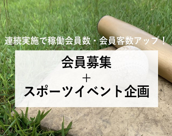 【連続実施で稼働会員数・会員客数アップ！】会員募集+スポーツイベント企画