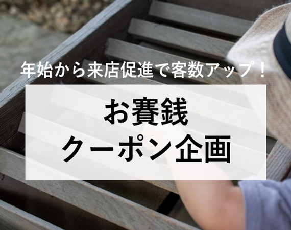 【年始から来店促進で客数アップ！】お賽銭クーポン企画