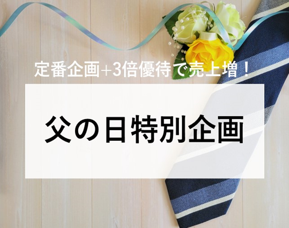 【定番企画+3倍優待で売上増！】父の日特別企画