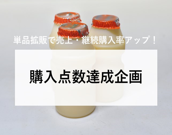 【単品拡販で売上・継続購入率アップ！】購入点数達成企画