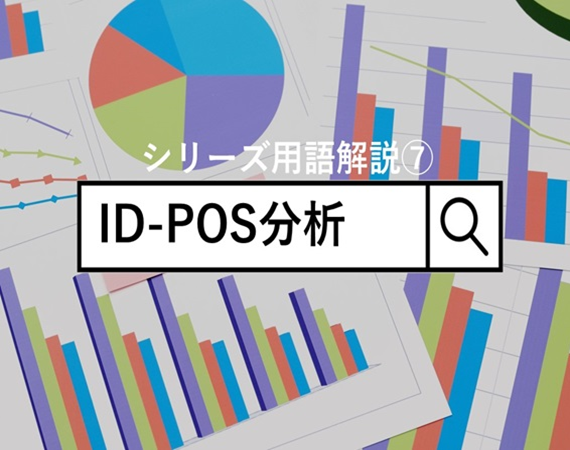 ID-POSデータとは