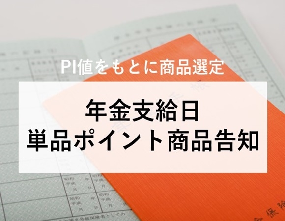 【PI値をもとに商品選定】年金支給日 単品ポイント商品告知