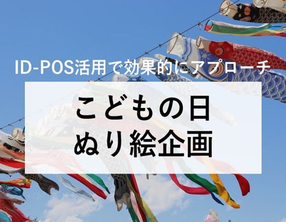 【ID-POS活用で効果的にアプローチ】こどもの日 ぬり絵企画