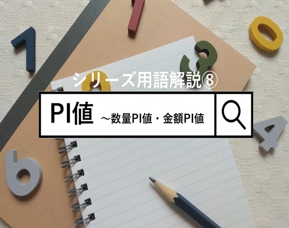【シリーズ用語解説⑧】PI値～数量PI値・金額PI値
