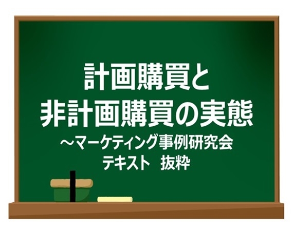 計画購買と非計画購買の実態～マーケティング事例研究会テキスト　抜粋