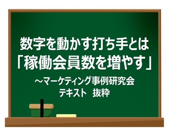 数字を動かす打ち手とは 「稼働会員数を増やす」～マーケティング事例研究会テキスト　抜粋