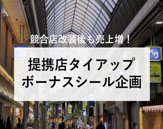 【競合店改装後も売上増！】提携店タイアップボーナスシール企画