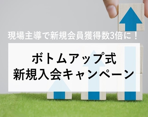【現場主導で新規会員獲得数3倍に！】ボトムアップ式新規入会キャンペーン