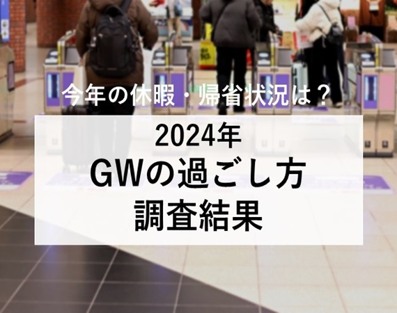 【今年の休暇・帰省状況は？】2024年GWの過ごし方調査結果