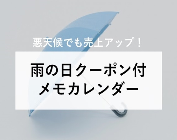 【悪天候でも売上アップ！】雨の日クーポン付メモカレンダー