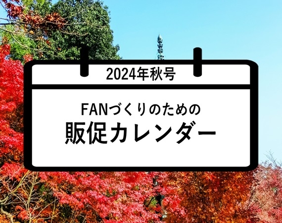 FANづくりのための販促カレンダー2024年秋号（9・10・11月）