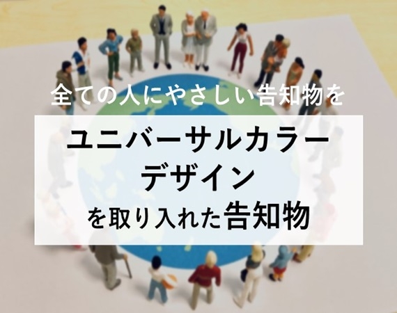 【全ての人にやさしい告知物を】ユニバーサルカラーデザインを取り入れた告知物