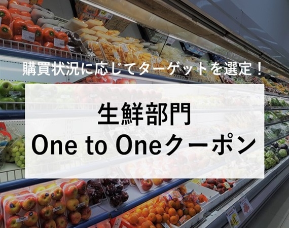 【購買状況に応じてターゲットを選定！】生鮮部門One to One クーポン