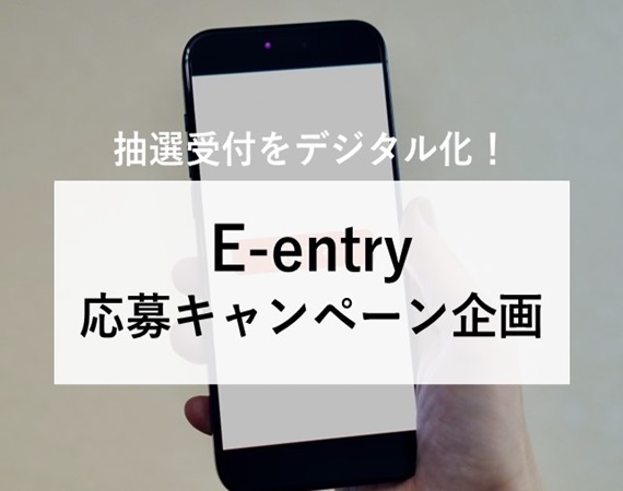 【抽選受付をデジタル化！】E-entry応募キャンペーン企画