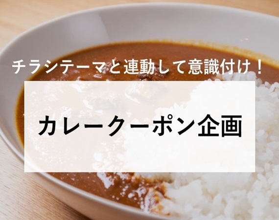 【チラシテーマと連動して意識付け！】カレークーポン企画