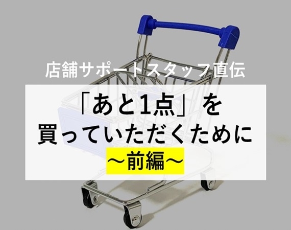 「あと1点」を買っていただくために