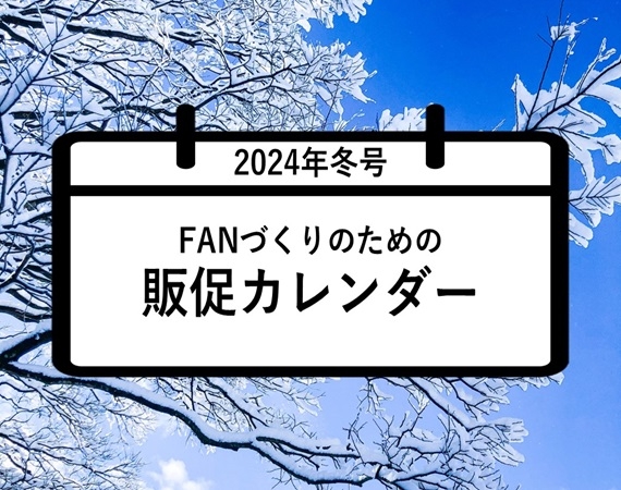 FANづくりのための販促カレンダー2024年冬号（12・1・2月）