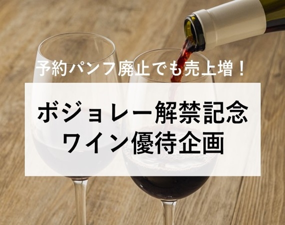 【予約パンフ廃止でも売上増！】ボジョレー解禁記念 ワイン優待企画