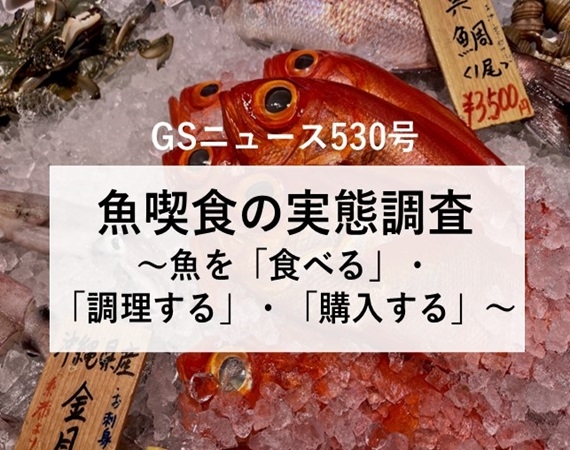 【GSニュース530号】魚喫食の実態調査～魚を「食べる」・「調理する」・「購入する」～