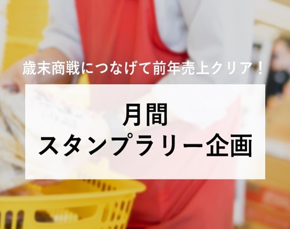 【歳末商戦につなげて前年売上クリア！】月間スタンプラリー企画