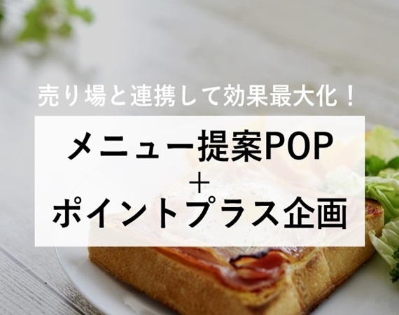 【売り場と連携して効果最大化！】メニュー提案POP+ポイントプラス企画
