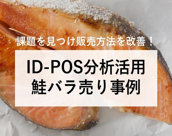 【課題を見つけ販売方法を改善！】ID-POS分析活用 鮭バラ売り事例