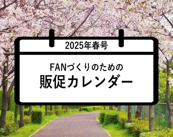 FANづくりのための販促カレンダー2025年春号（3・4・5月）