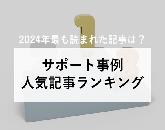 サポート事例記事について