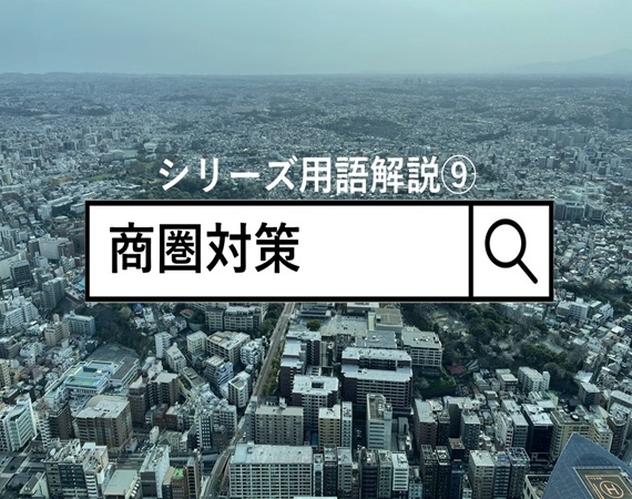 【シリーズ用語解説⑨】商圏対策