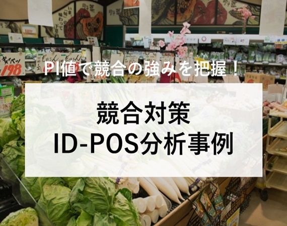 【PI値で競合の強みを把握！】競合対策ID-POS分析事例