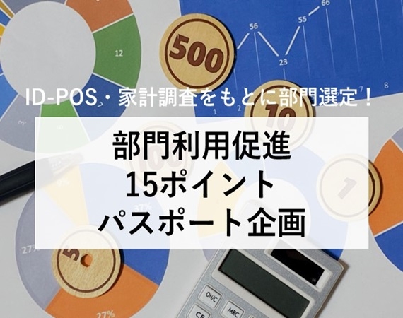 【ID-POS・家計調査をもとに部門選定！】部門利用促進15ポイントパスポート企画