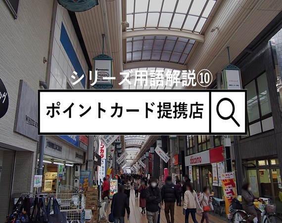 提携店とは