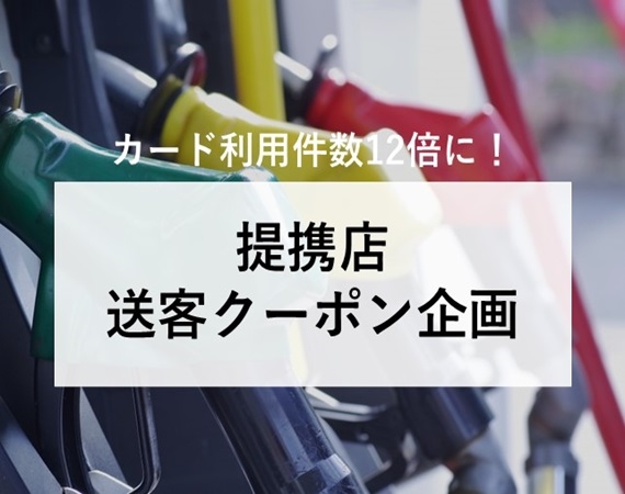 【カード利用件数12倍に！】提携店 送客クーポン企画