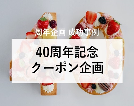 【周年企画 成功事例】40周年記念クーポン企画