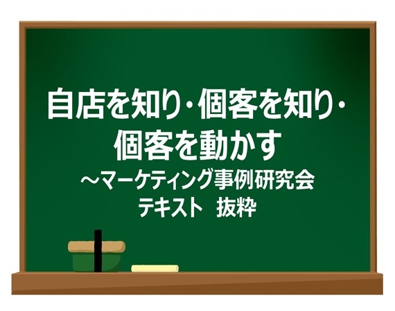 自店を知り・個客を知り・個客を動かす～マーケティング事例研究会テキスト　抜粋