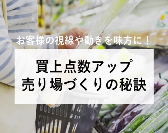 売り場づくり・商品の差別化による買上点数アップ