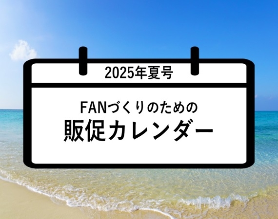 FANづくりのための販促カレンダー2025年夏号（6・7・8月）