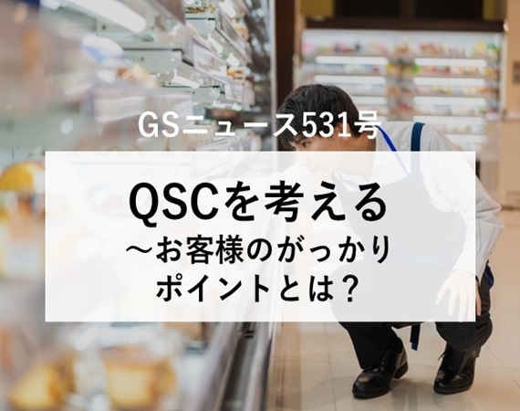 【GSニュース531号】QSCを考える～お客様のがっかりポイントとは？～