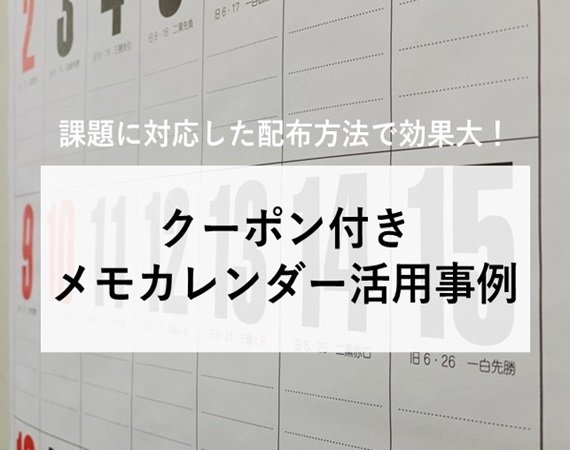 【課題に対応した配布方法で効果大！】クーポン付メモカレンダー活用事例