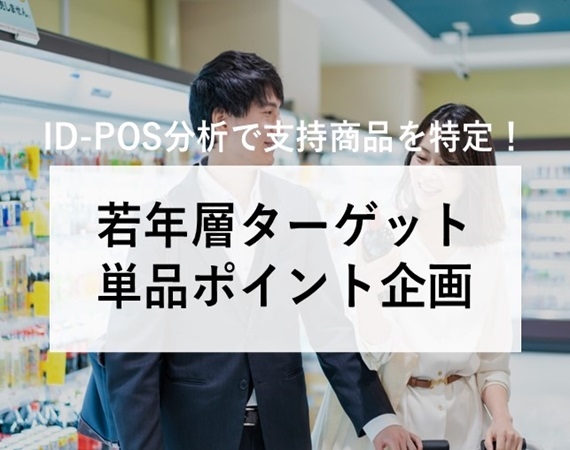 【ID-POS分析で支持商品を特定！】若年層ターゲット 単品ポイント企画