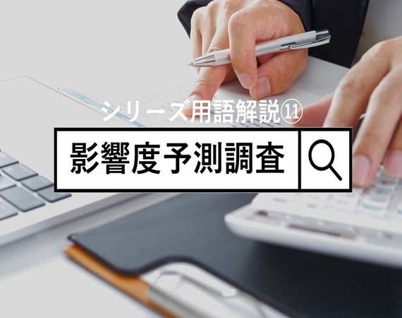 【シリーズ用語解説⑪】影響度予測調査