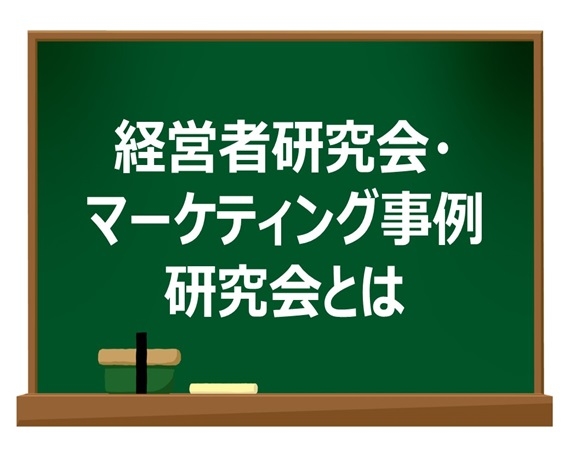 経営者研究会・マーケティング事例研究会とは