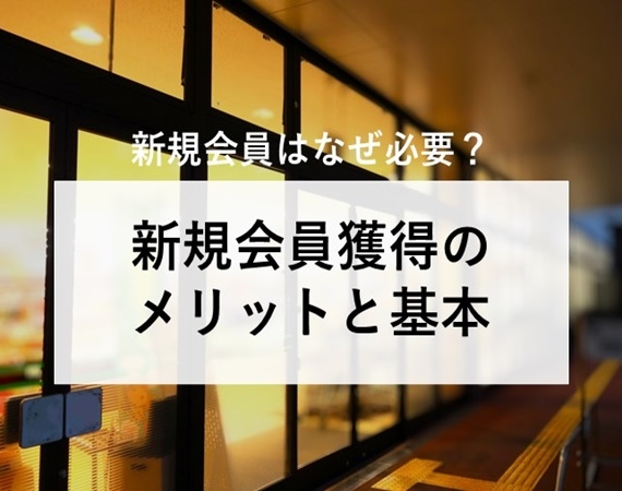 【新規会員はなぜ必要？】新規会員獲得のメリットと基本